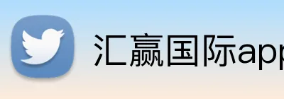 汇赢国际app官方网站 Logo